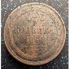 3 копейки 1860 распродажа коллекции