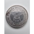 Полтинник 1921 года(АГ)