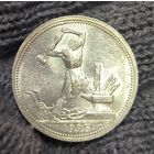 Полтинник 1925 СССР яркое состояние! лучистый!