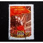 Марка СССР 1960 год 43-я годовщина Октября