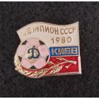 Футбол. Динамо Киев чемпион СССР 1980. (Г-3)