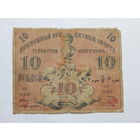 СССР 10 рублей 1918г.Туркестан
