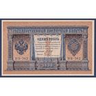 Российская Империя, 1 рубль 1898 г., P-15(3-2) (Шипов-Гейльман, НБ-362, Советское правительство), UNC