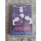 Кассета Лицей. Подруга ночь.