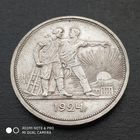 1 рубль 1924 г. Монета в отличном состоянии!