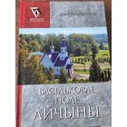 Васильковае поле Айчыны. Бялыніччына літаратурная. Паэзія, проза, публіцыстыка