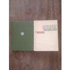 Твардовский. Лирика. Поэмы