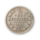 20 копеек 1867 год, Александр 2