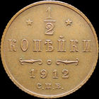 1/2 копейки 1912, aUNC, Кабинетная! С 1 Рубля! Смотрите другие лоты!