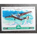 Марка СССР 1979 год Авиация