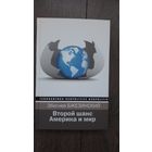 Второй шанс. Америка и мир
