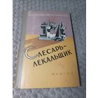 Книга "Слесарь-лекальщик". М.И.Малозовский, К.Н.Чепеленко. МАШГИЗ. 1960г.