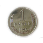 1 рубль 1967 aUNC годовик