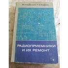 Радиоприёмники и их ремонт. 1975г.