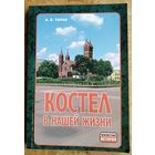 Костел в нашей жизни: 100-летию костела Св. Симона и Св. Елены в Минске. (Неизвестная история)