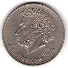 1 рубль 1984 Пушкин. С 1 рубля. Без МЦ