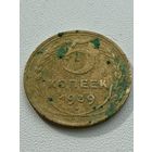 5 копеек 1939 год