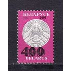 Беларусь 2001 Стандарт Надпечатка нового номинала 400 и года на марке Герб Белоруссии 1 марка MNH**