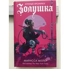 Марисса Мейер. Золушка.(Лунные хроники)