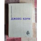 Джойс Кэри. Радость и страх. Рассказы Серия: Мастера современной прозы