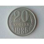 20 копеек 1986 Перепутка Федорин 159