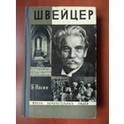 ЖЗЛ: ШВЕЙЦЕР.   Б.Носик.