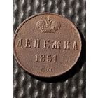 Денежка 1851 ЕМ. СОСТОЯНИЕ. (3).