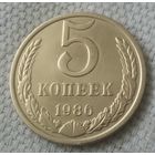 5 копеек 1986 года.