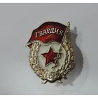 Знак "Гвардия" СССР. Алюминий.