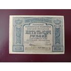 РСФСР 5000 рублей 1921
