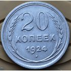 СССР 20 копеек 1924, серебро