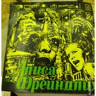 Пластинка .Поет Алиса Фрейндлих.