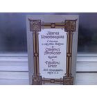 О гномах и сиротке Марысе. Крабат. Мой прадедушка, герои и я