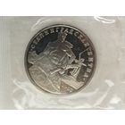 Россия 3 рубля 1993 Сталинградская битва
