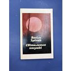 Василь Зуенак свитальныя птушки на белорусском языке