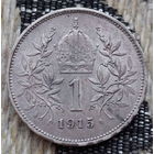 Австро-Венгрия 1 крона 1915 года, АU. Корона. Серебро! Сторгуй за свою цену, предложи обмен!