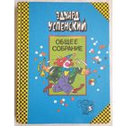 Успенский Общее Собрание героев повестей, рассказов, стихотворений и пьес. Том 5 | Успенский Эдуард Николаевич | 25 профессий Маши Филипенко | Клоун Иван Бултых