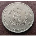 1 рубль СССР. 1986 год.  Год мира