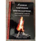 Русское языческое мировоззрение: пространство смыслов. Опыт словаря с пояснениями /авт. Ермаков С. и др. Москва `Ладога-100` 2008г.