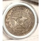 Полтинник 1922, пореже, яркий с благородной патиной! в коллекцию!