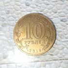 10 рублей 2014 года Российская Федерация. Города воинской славы -Тихвин. Красивая родная патина! UNC!