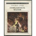 Зиновий Юрьев - "Повелитель Эллов"