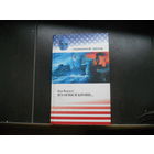 Фоллетт К. Из огня и крови...