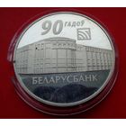 Беларусбанк. 90 лет! 20 рублей! 2012! Серебро унция! ВОЗМОЖЕН ОБМЕН!