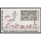 Польша ПНР 60 лет Олимпийский Комитет 1979 Стрельба Фехтование Гребля Баскетбол спорт**\П1 123
