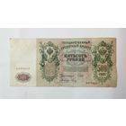 500 рублей 1912 Шипов - Метц АО 058317