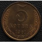 5 копеек 1961 год. Состояние