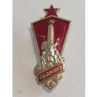 Значок "Хабаровск"