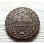 Две копейки 1907 года