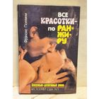 Поллини Ф. - Все красотки - по ранжиру